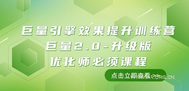 巨量引擎·效果提升训练营:巨量2.0-升级版,优化师必须课程(111节课)-小红泡