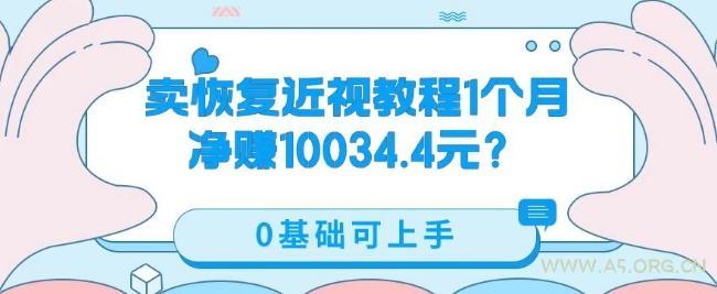 卖恢复近视教程1单59.9,1个月净赚10034.4元?0基础可上手-小红泡