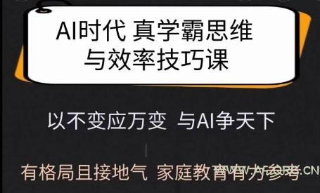 Ai时代真学霸思维与学习方法课,有格局且接地气,家庭教育有力参考-小红泡