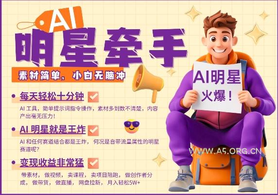 AI明星牵手,每天十分钟,带货、素材、分成都非常猛,发布就爆,月入过W,小白无脑冲-小红泡