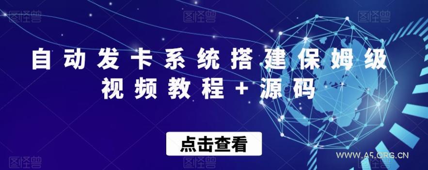 自动发卡系统搭建保姆级视频教程+源码-小红泡