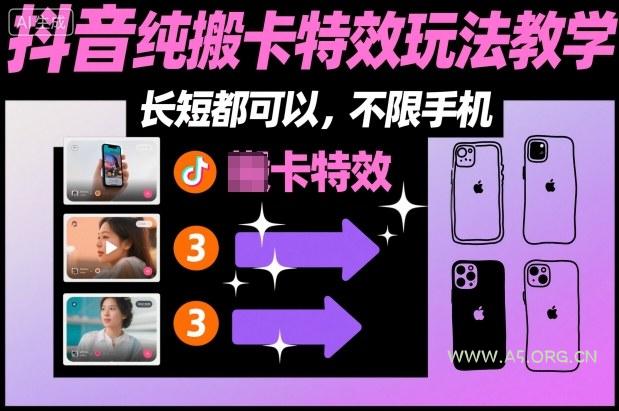 某社群抖音纯搬卡特效玩法教学,长短都可以,不限手机-小红泡