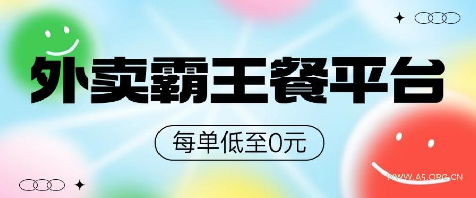 饿了么美团霸王餐平台，0元吃外卖-小红泡