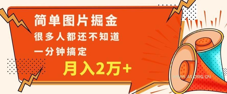 利用图片掘金,月入2万+,0基础也可以操作,一分钟搞定-小红泡
