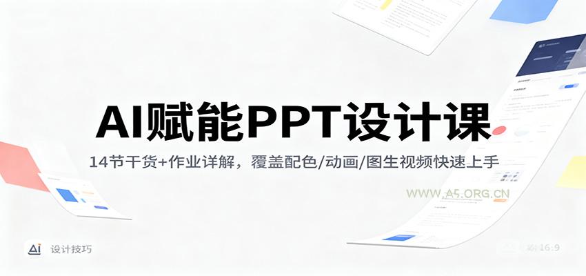 AI赋能PPT设计课:14节干货+作业详解,覆盖配色/动画/图生视频快速上手-小红泡