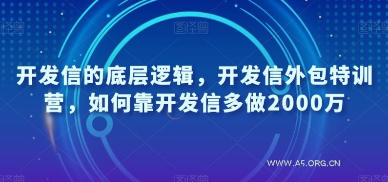 开发信的底层逻辑，开发信外包特训营，如何靠开发信多做2000万-小红泡
