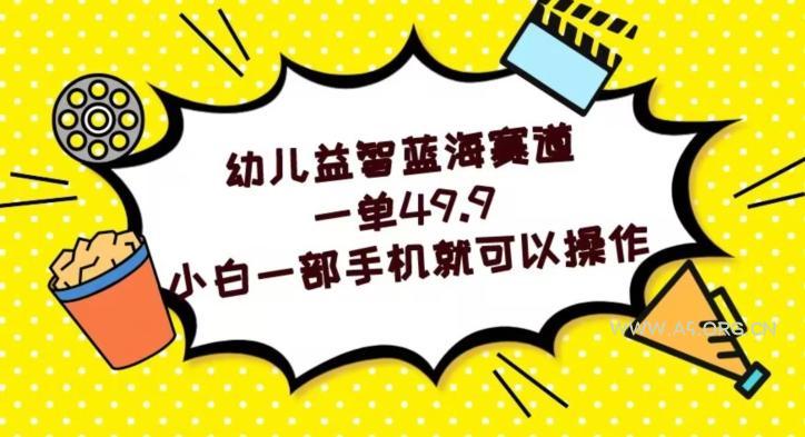 幼儿益智蓝海赛道，一单49.9，小白一部手机就可以操作-小红泡