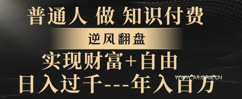 普通人做知识付费,实现财富自由,逆风翻盘,日入过千,年入百万-小红泡