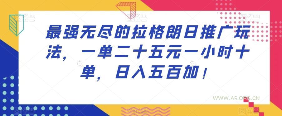 最强无尽的拉格朗日推广玩法,一单二十五元一小时十单,日入五百加!-小红泡