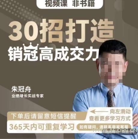 朱冠舟：30招打造销冠高成交力-企业管理精品视频课-小红泡