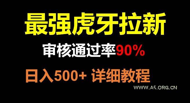 虎牙拉新,审核通过率90%,最强玩法,日入500+-小红泡