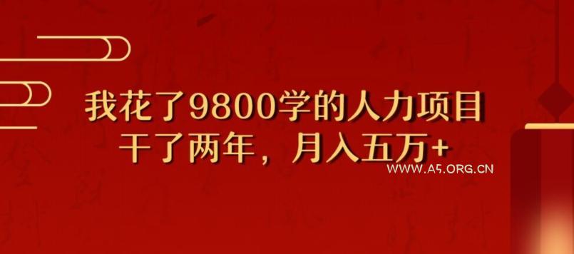 我花了9800学习,干了两年赚了70万的人力项目-小红泡