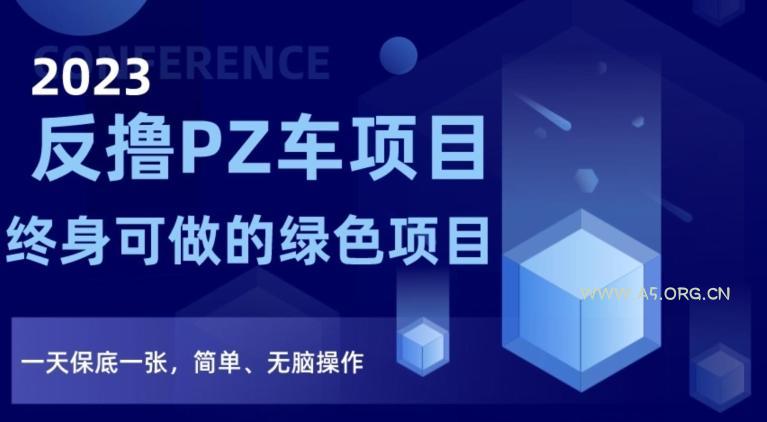 2023反撸PZ车项目,终身可做的绿色项目,一天保底一张,简单、无脑操作【仅揭秘】-小红泡