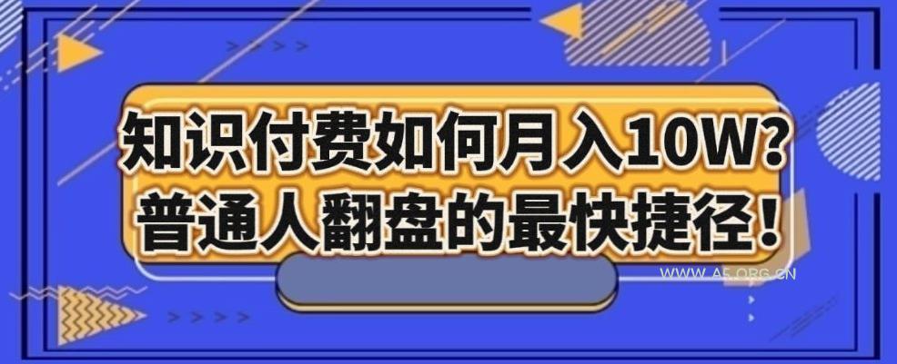 知识付费如何月入10W+，普通人翻盘的最快捷径-小红泡