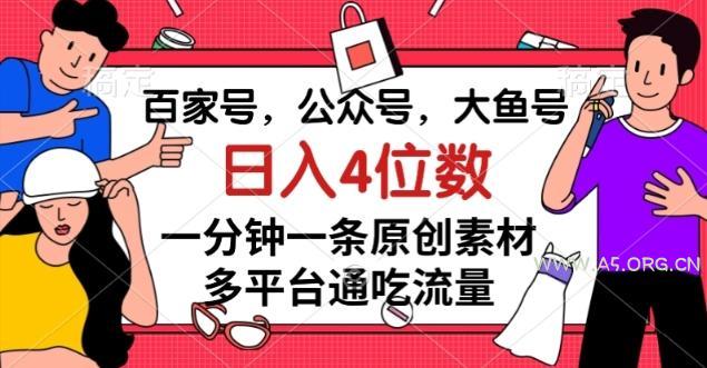 百家号,公众号,大鱼号一分钟一条原创素材,多平台通吃流量,日入4位数【揭秘】-小红泡