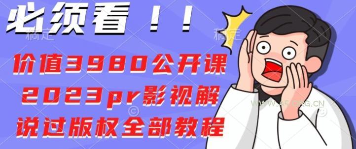 价值3980公开课2023pr影视解说过版权全部教程-小红泡