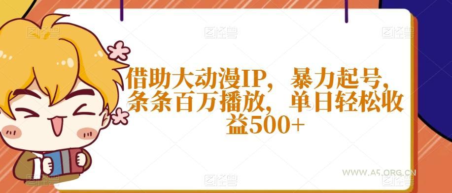 借助大动漫IP,暴力起号,条条百万播放,单日轻松收益500+【揭秘】-小红泡
