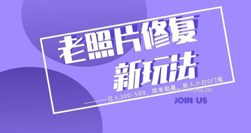 老照片修复新玩法,日入300-500,简单粗暴,新人小白0门槛-小红泡