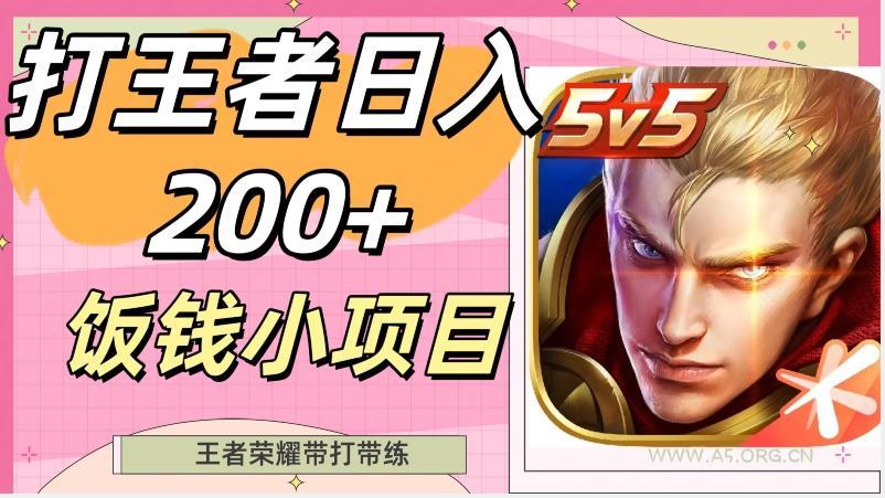 打王者日入200+,饭钱小项目,王者荣耀带打带练-小红泡