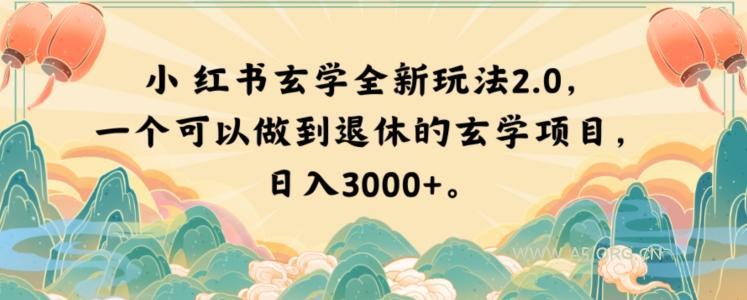 小红书玄学全新玩法2.0,一个可以做到退休的玄学项目,日入3000+【揭秘】-小红泡