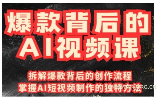 爆款背后的AI视频课,利用国产免费AI工具进行创意视频制作-小红泡