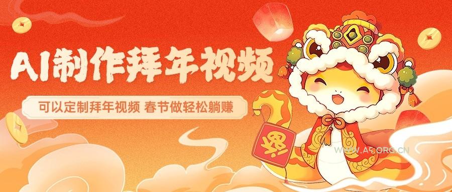 AI制作送祝福拜年视频，过年惊艳你的朋友圈，可以定制拜年视频，春节做轻松躺赚-小红泡