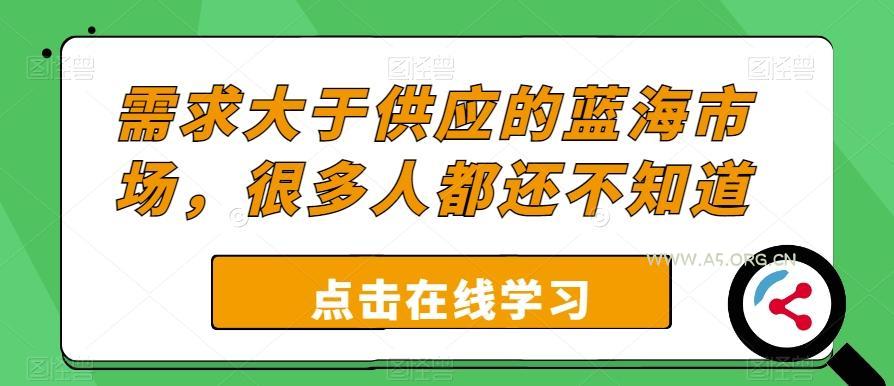 需求大于供应的蓝海市场，很多人都还不知道-小红泡