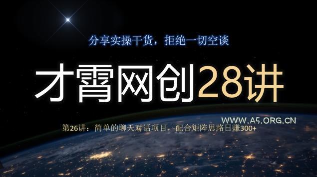 才霄网创28讲第26讲：简单的聊天对话项目，配合矩阵思路日赚300+-小红泡