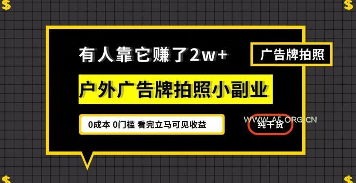有人靠它赚了2w+,户外广告牌拍照小副业,有手机就能做-小红泡