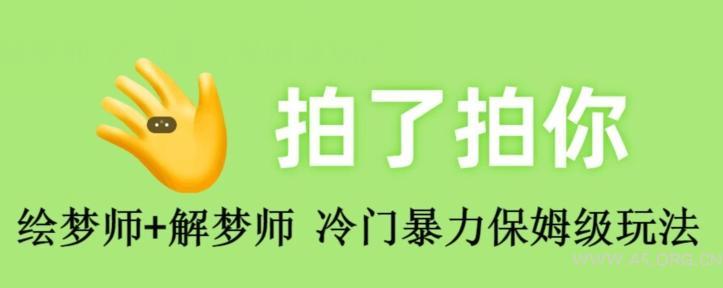 绘梦师+解梦师，冷门暴力保姆级玩法-小红泡