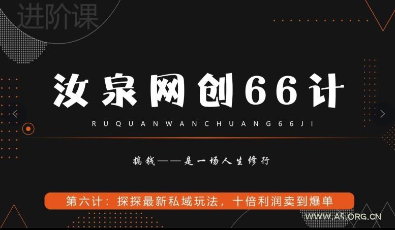 汝泉网创66计之第6计：探探最新私域玩法，十倍利润卖到爆单-小红泡