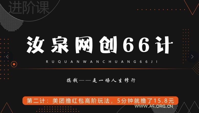 汝泉网创66计之第2计:美团撸红包高阶玩法,5分钟就撸了15块8-小红泡