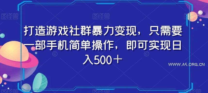 打造游戏社群暴力变现,只需要一部手机简单操作,即可实现日入500+【揭秘】-小红泡