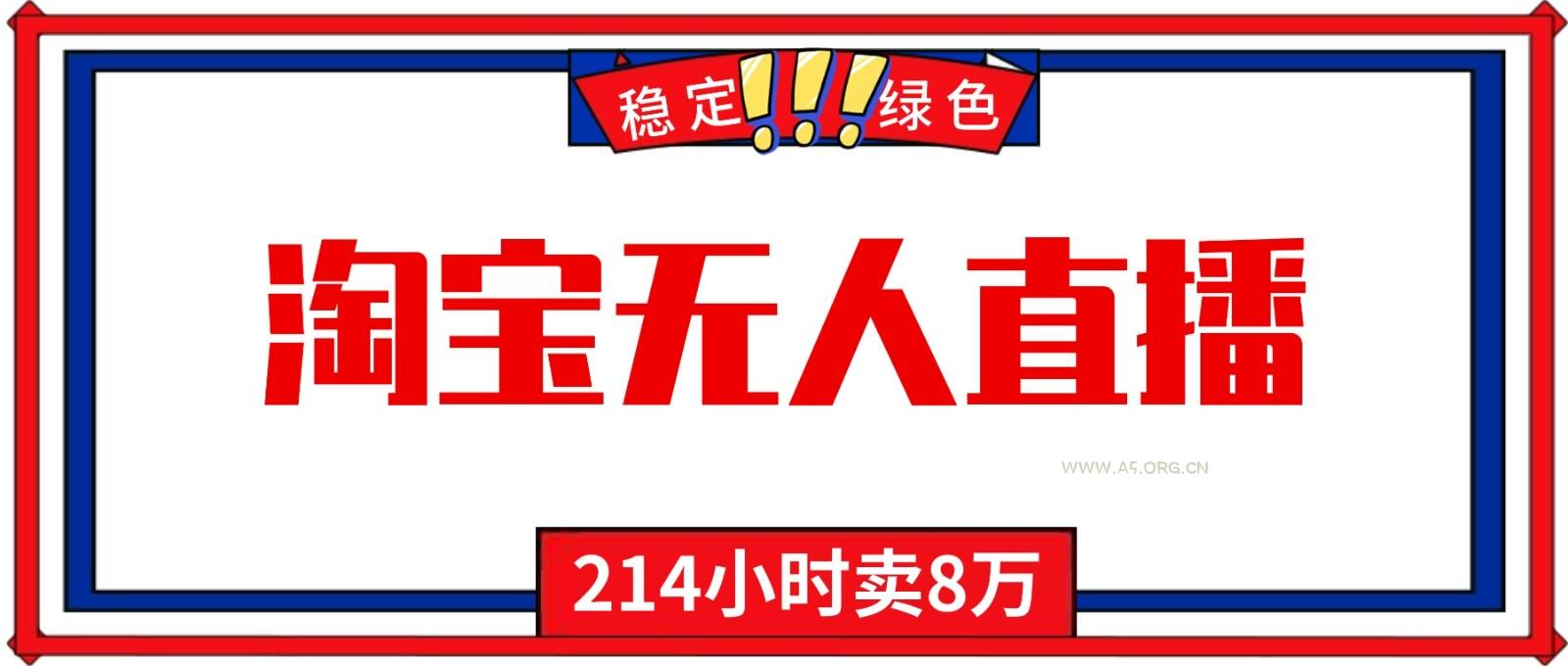 24小时无人直播最新技术，小白保姆级教程，淘宝带货，日入1000+-小红泡