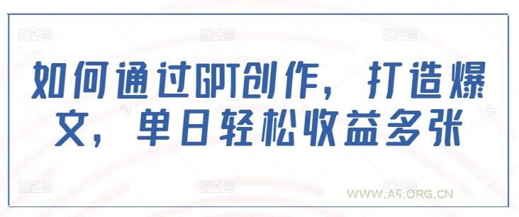 如何通过GPT创作，打造爆文，单日轻松收益多张-小红泡