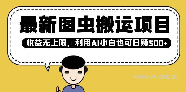 最新图虫搬运项目，收益无上限，利用AI小白也可日入多张-小红泡