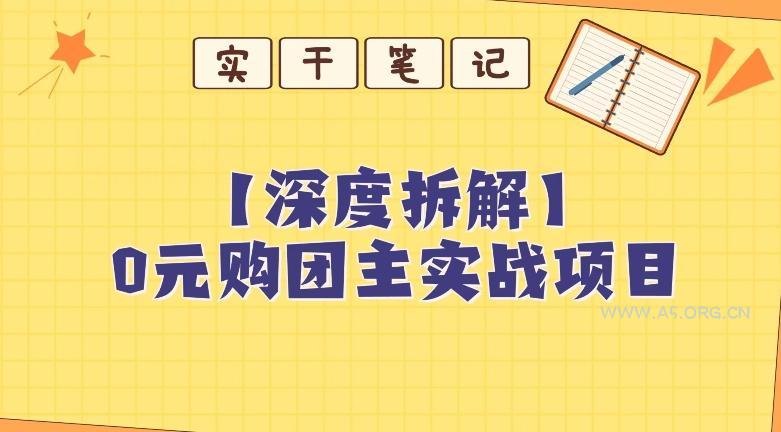 【深度拆解】0元购团主实战教学,适合自用,带人做-小红泡