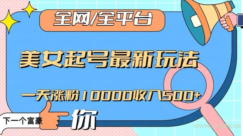 全网,全平台,美女起号最新玩法一天涨粉10000收入500+【揭秘】-小红泡
