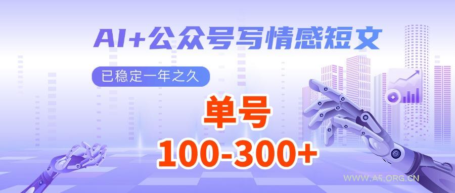 AI+公众号写情感短文,每天200+流量主收益,已稳定一年之久-小红泡