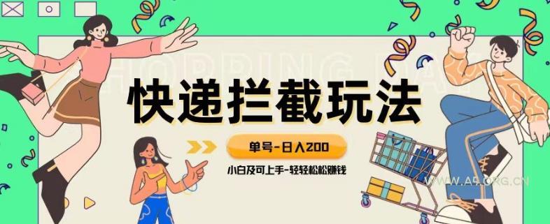 蓝海项目【快递拦截退款玩法】单号-日入200+小白轻松上手喂饭级教程【揭秘】-小红泡