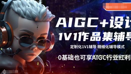 AIGC+设计1V1作品集辅导，0基础也可享AIGC行业红利-小红泡