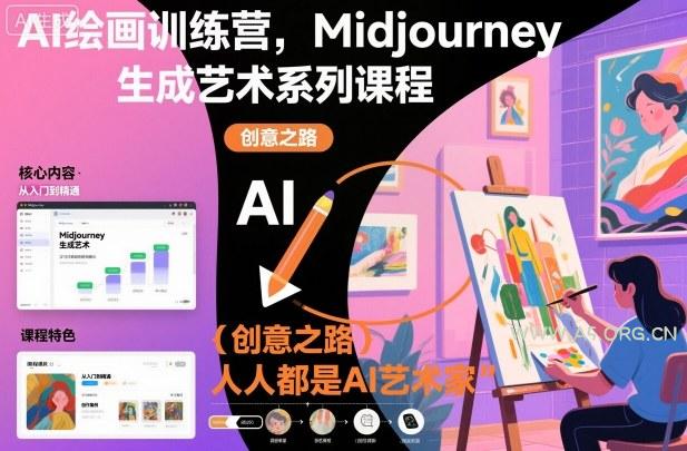 AI绘画训练营，Midjourney生成艺术系列课程，人人都是AI艺术家-小红泡