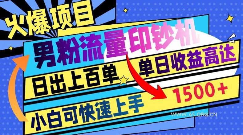 火爆项目，男粉流量印钞机，日出上百单，小白可快速上手，单日收益1500+-小红泡