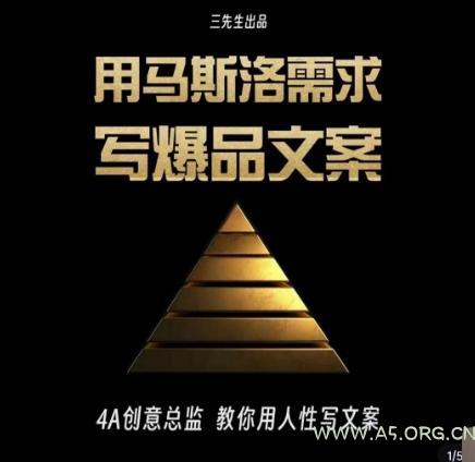 三先生·用马斯洛需求写爆品文案,4A创意总监教你用人性写文案-小红泡
