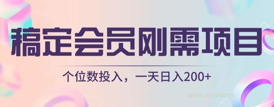 稿定会员刚需项目，个位数投入，一天日入200+-小红泡