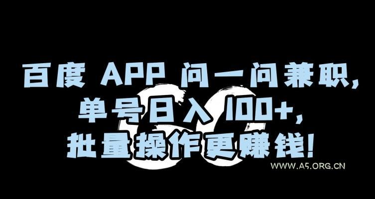 百度APP问一问兼职,单号日入100+,批量操作更赚钱【揭秘】-小红泡