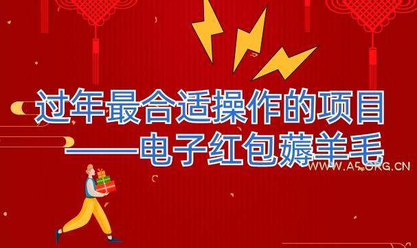 过年最适合操作的项目--电子红包薅羊毛，轻轻松松赚取差价-小红泡