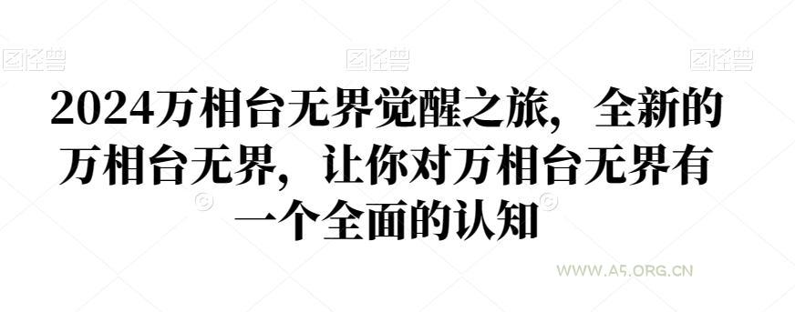 2024万相台无界觉醒之旅,全新的万相台无界,让你对万相台无界有一个全面的认知-小红泡