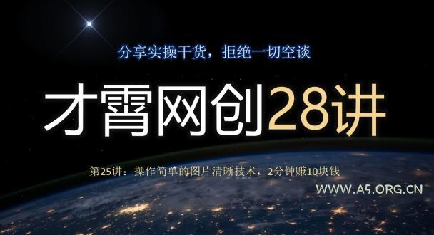 才霄网创28讲第25讲:操作简单的图片清晰技术,2分钟赚10块钱-小红泡