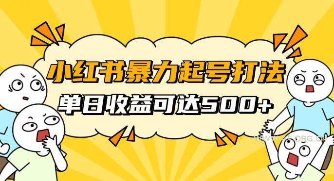小红书暴力起号秘籍，11月最新玩法，单天变现500+，素人冷启动自媒体创业【揭秘】-小红泡